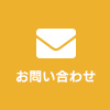 お問合わせ