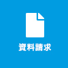 ・資料請求