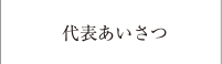 代表あいさつ