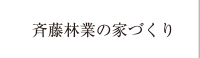斉藤林業の家づくり