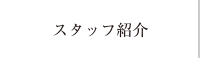 スタッフ紹介