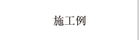 施工例