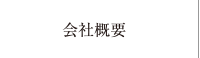 会社概要
