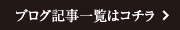 ブログ記事一覧