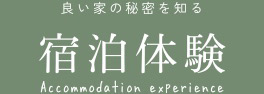 宿泊体験