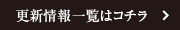 更新情報一覧