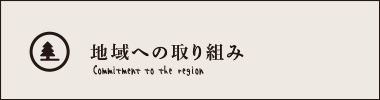 地域への取り組み Commitment to the region