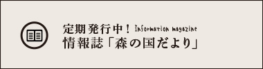 情報誌「森の国だより」
