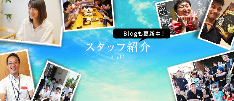 Blogも更新中！ スタッフ紹介 staff