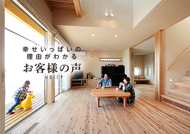 幸せいっぱいの理由がわかる お客様の声 voice