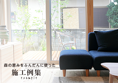 森の恵みをふんだんに使った 施工例集 example