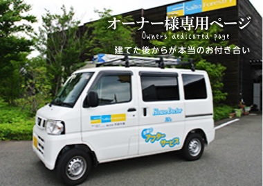 オーナー様専用ページ Owners dedicated page 建てた後からが本当のお付き合い