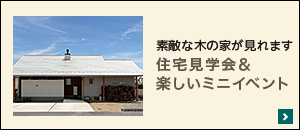 住宅見学会