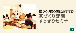 家づくり疑問すっきりセミナー