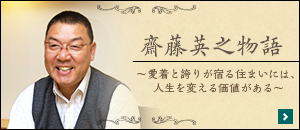 齋藤英之物語