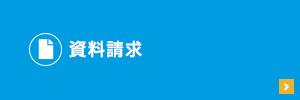 資料請求
