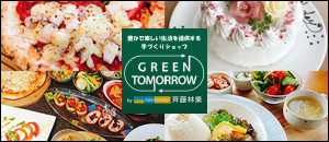生活情報提案ショップGREEN TOMORROW