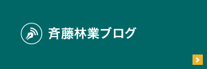 齋藤林業ブログ