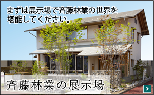 斎藤林業様の展示場